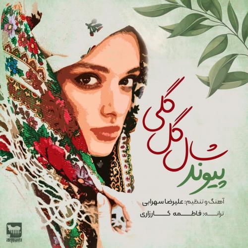 دانلود آهنگ شال گل گلی پیوند